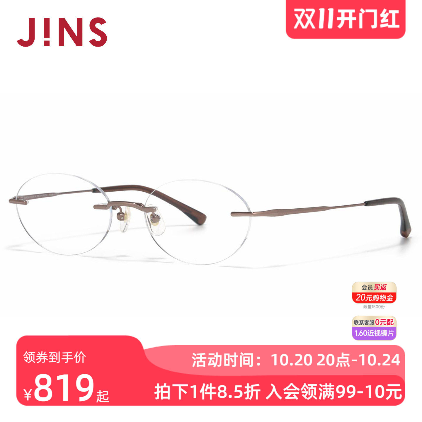 JINS睛姿RIM系列椭圆无框钛框