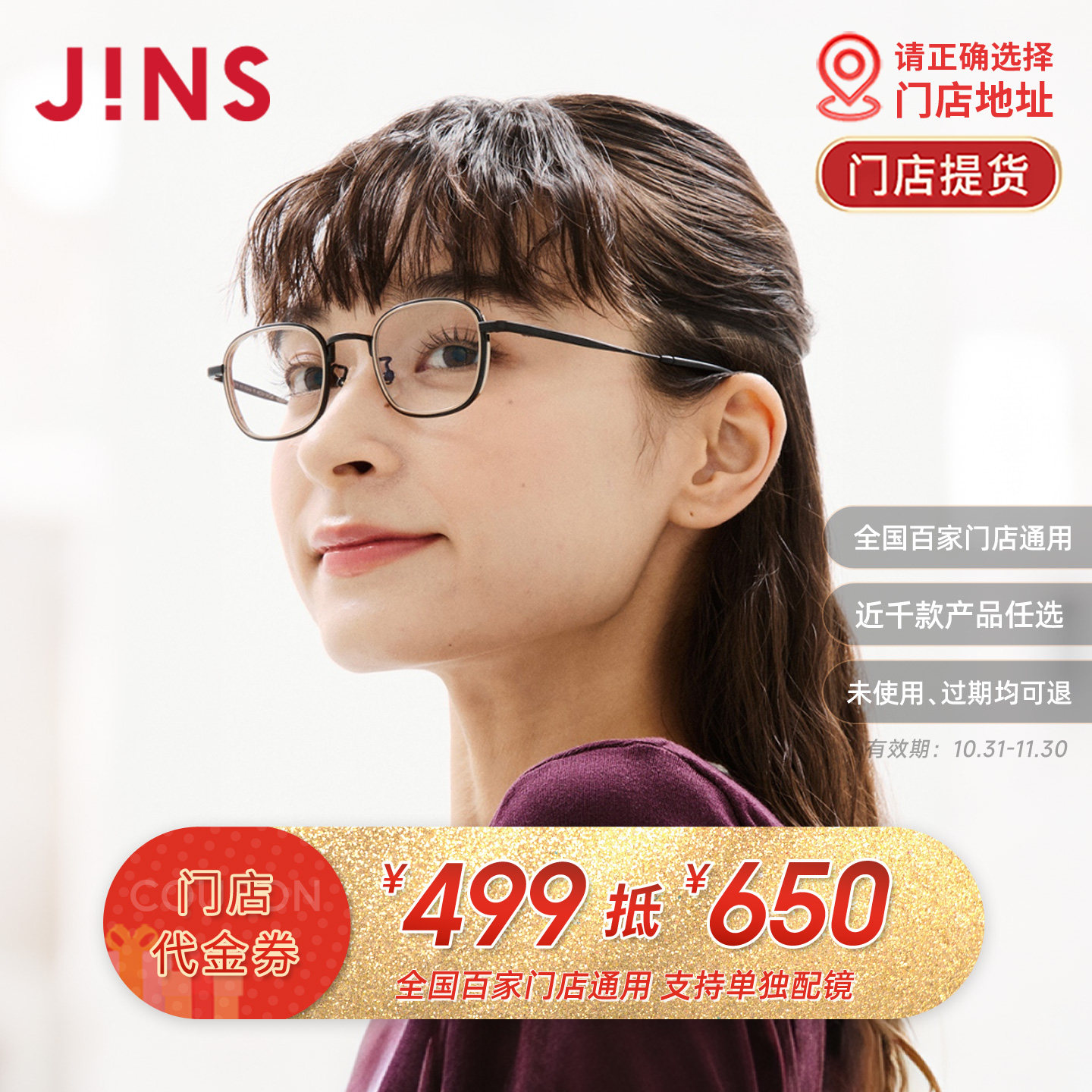 JINS眼镜门店配镜代金券499抵650