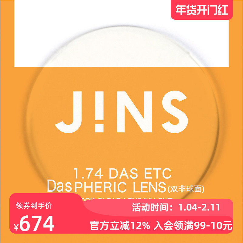 JINS睛姿近视眼镜升级 1.74轻晰真视双非双面非球面镜片专用链接
