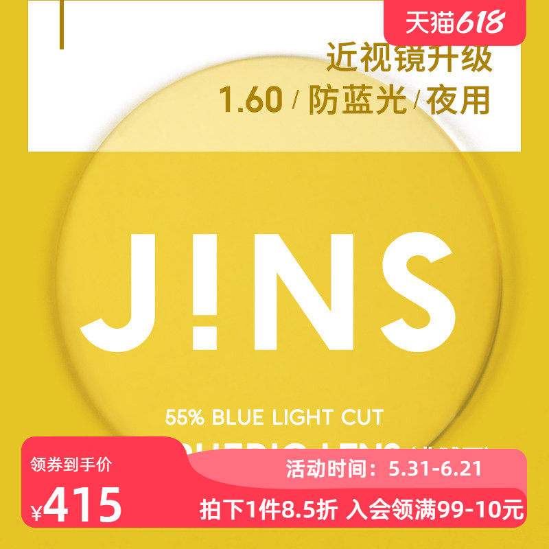 JINS睛姿普通近视镜升级带度数SCREEN NIGHT镜片专用链接1.60薄