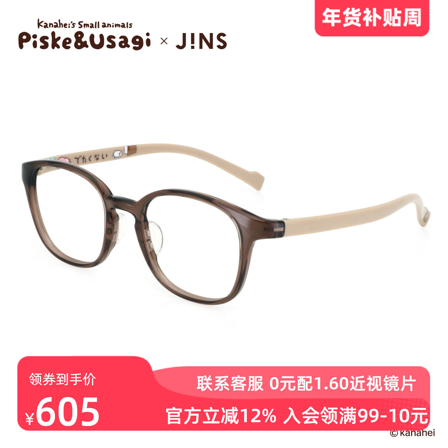 JINS睛姿X卡娜赫拉的小动物联名眼镜框可加配防蓝光镜片UGF25S168