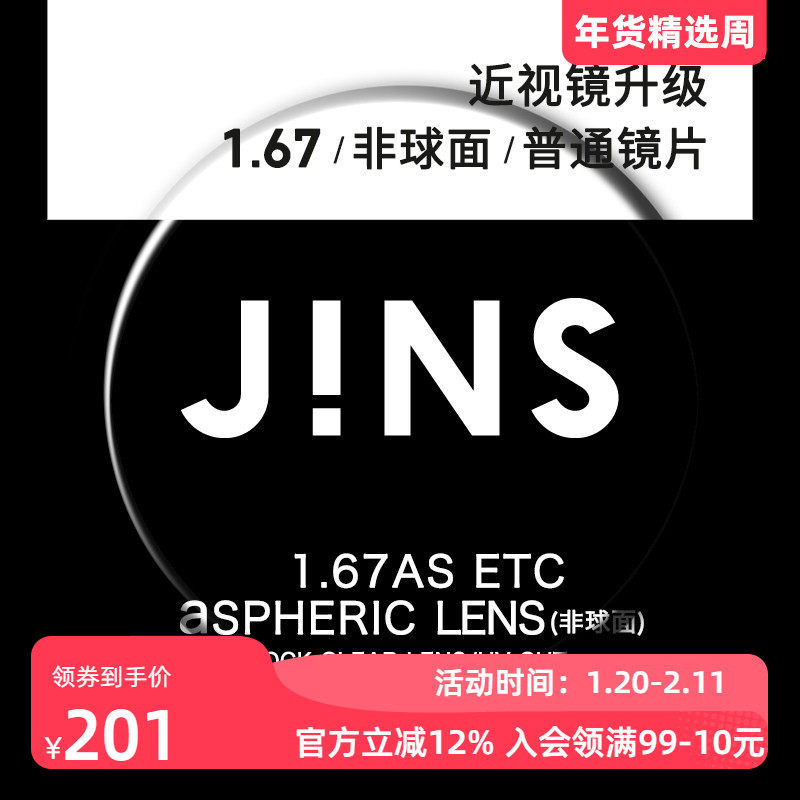 JINS睛姿近视眼镜升级1.67非球面普通镜片专用链接