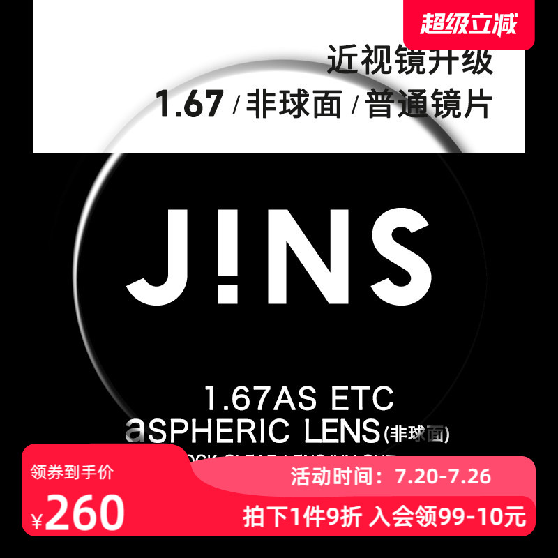 JINS睛姿近视眼镜升级1.67非球面普通镜片专用链接