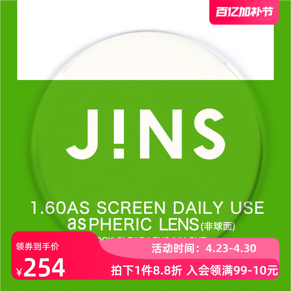 JINS睛姿普通近视镜升级带度数1.60非球面普通防蓝光镜片专用