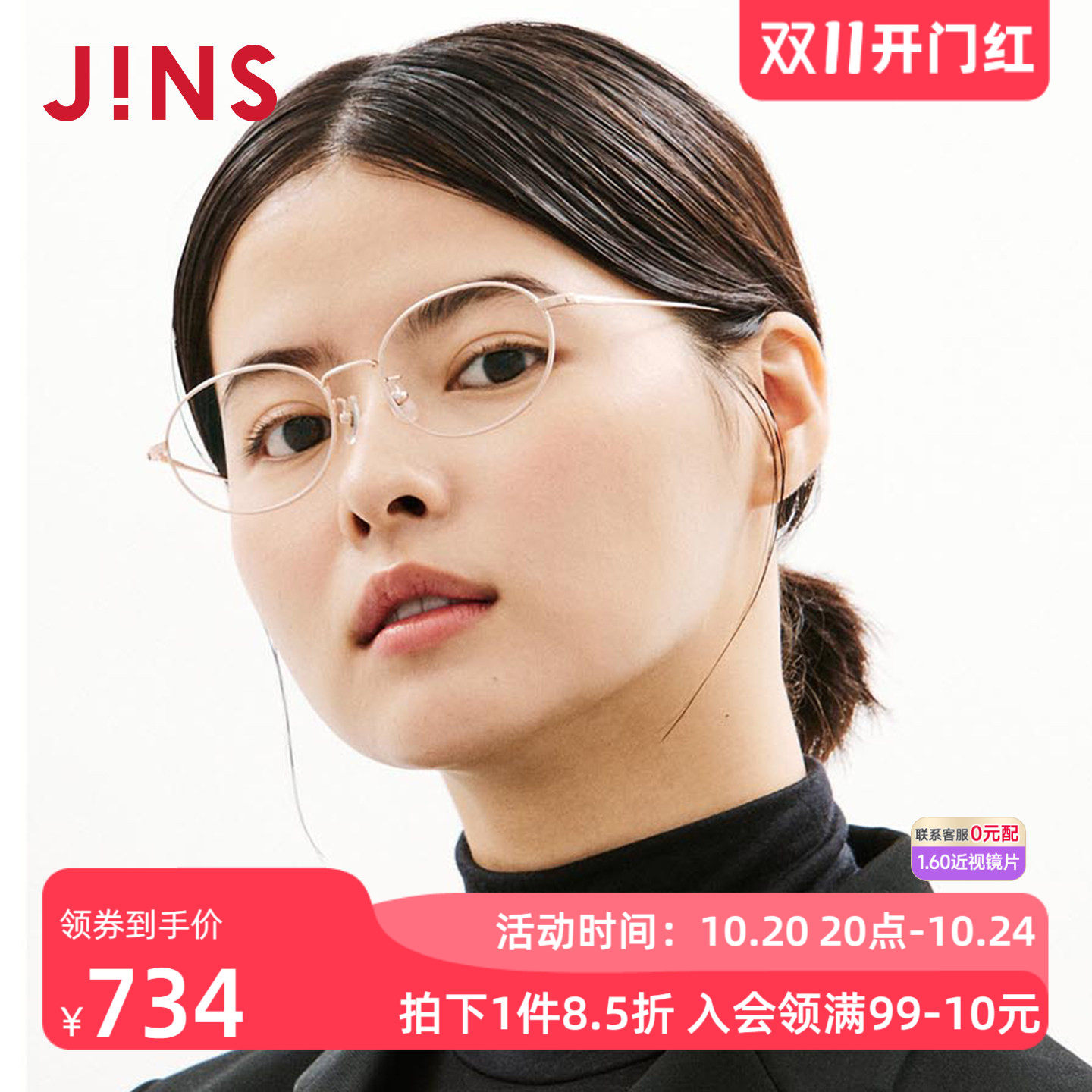 JINS睛姿TODAY系列椭圆小钛框