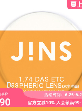 JINS睛姿近视眼镜升级 1.74轻晰真视双非双面非球面镜片专用链接