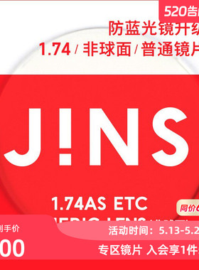 JINS睛姿SCREEN眼镜，装饰眼镜升级1.74普通镜片专用链接