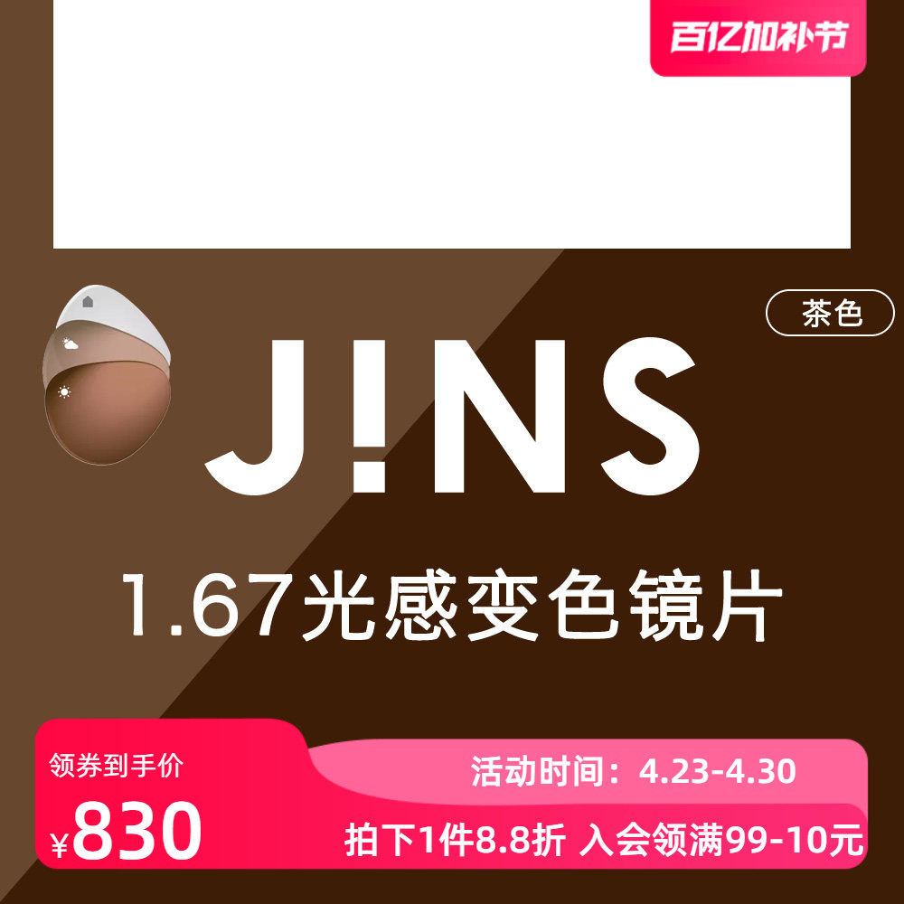 JINS睛姿新款1.67光感变色非球面镜片普通近视眼镜升级专用 3色入