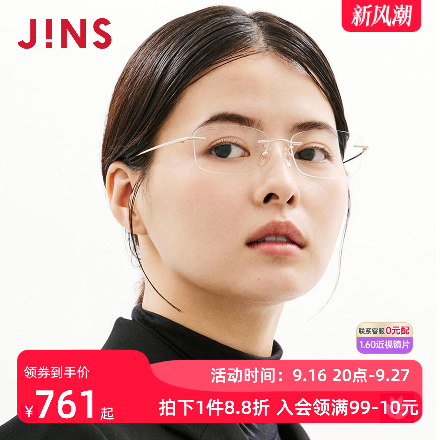 JINS睛姿TODAY系列窄方无框