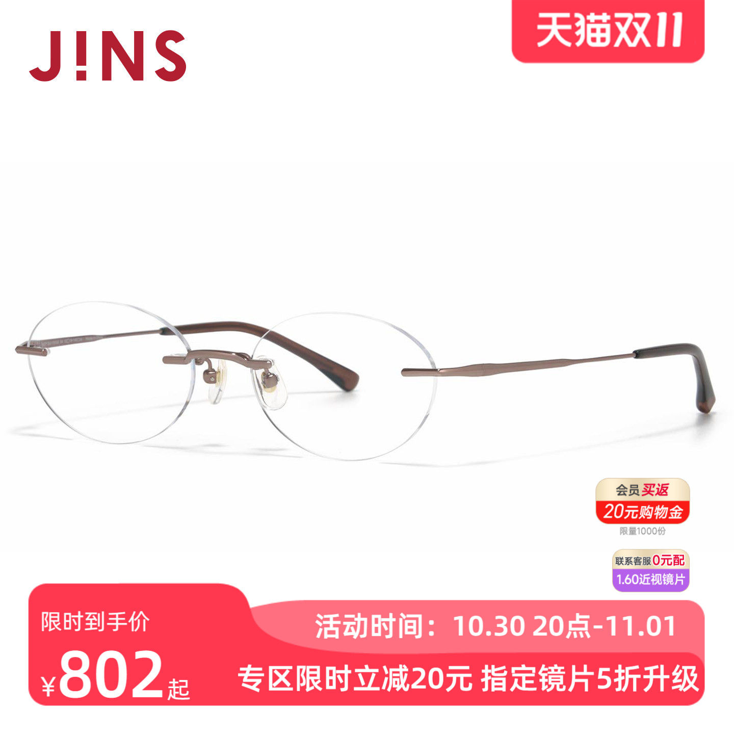 JINS睛姿RIM系列椭圆无框钛框