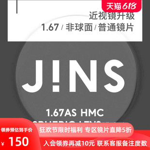 睛姿JINS近视眼镜升级1.67普通镜片专用链接