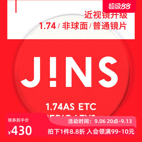 JINS近视眼镜升级1.74普通镜片