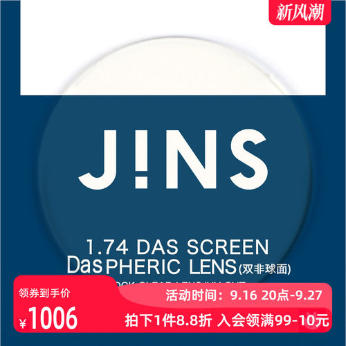 JINS睛姿近视眼镜升级 1.74轻晰真视双非防蓝光非球面镜片专用