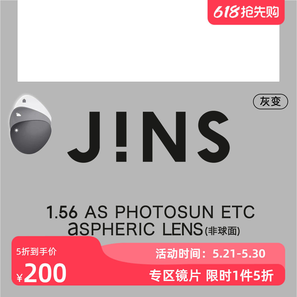 JINS睛姿苏明达变色镜片1.56非球面专用链接普通近视不单独售