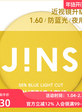 JINS睛姿普通近视镜升级带度数SCREEN NIGHT镜片专用链接1.60薄