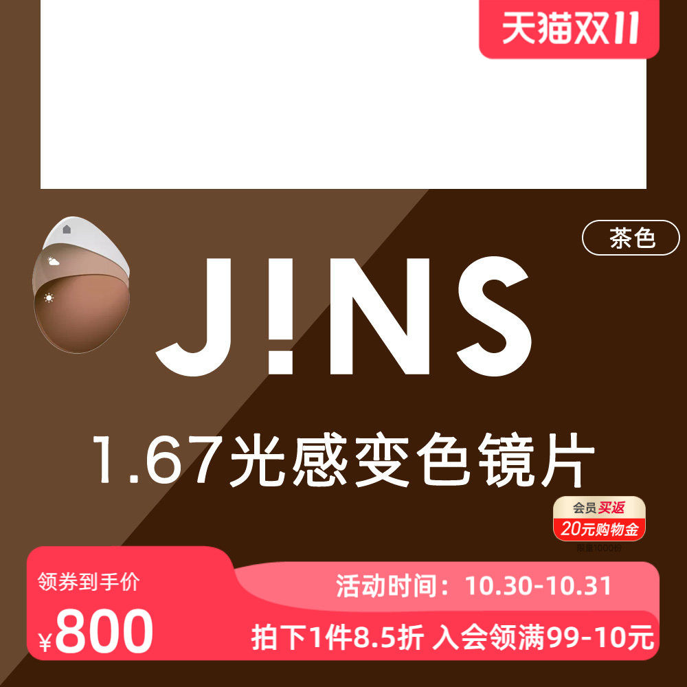 JINS睛姿新款1.67光感变色非球面镜片普通近视眼镜升级专用 3色入