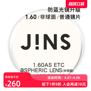睛姿JINS镜片装 眼镜配普通度数镜片专用链接1.60非球面 饰眼镜套装