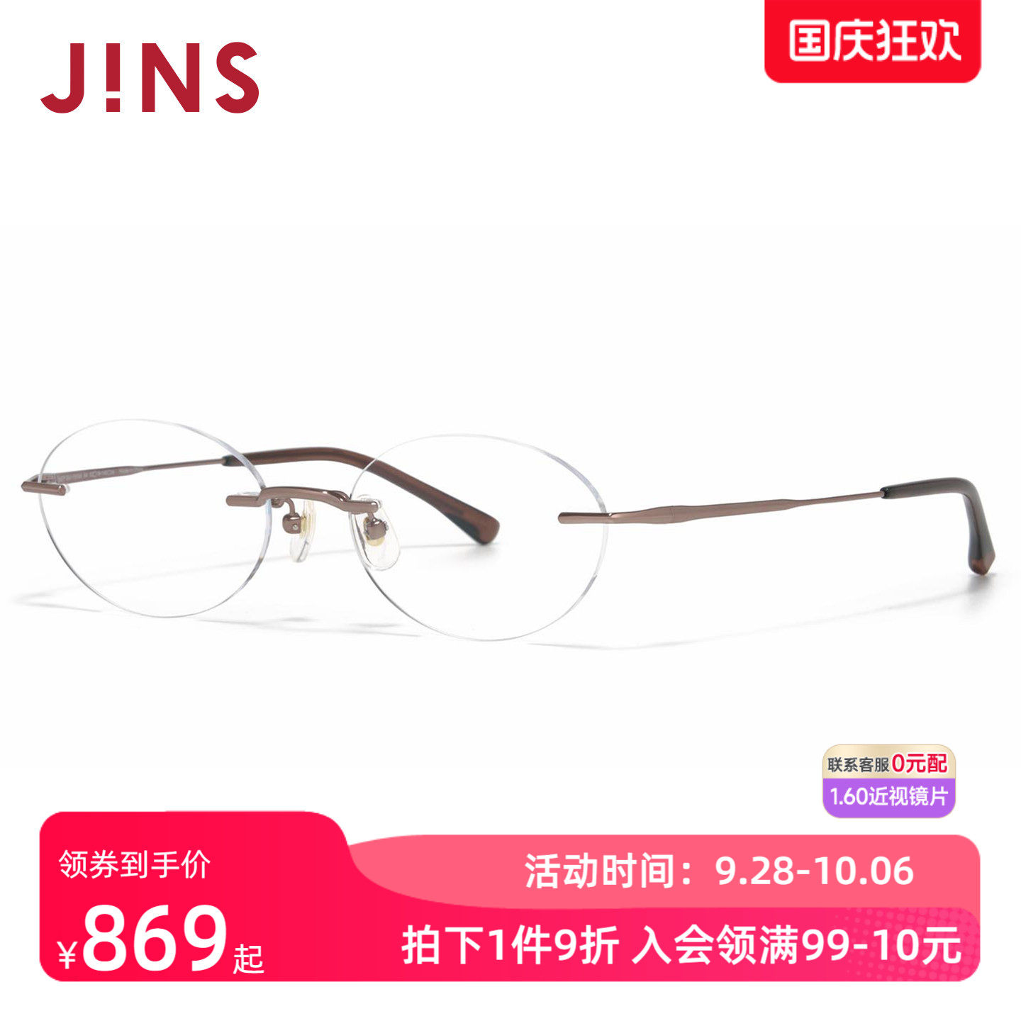 JINS睛姿RIM系列椭圆无框钛框