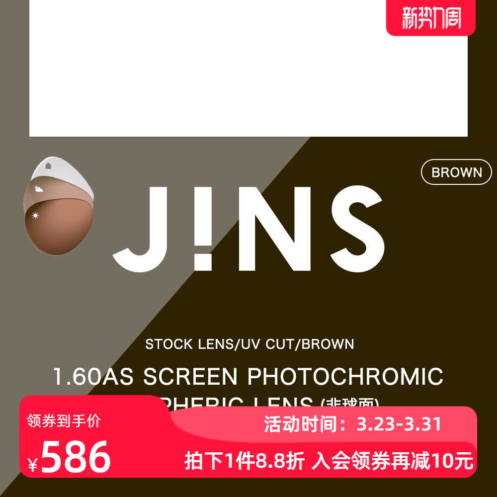 睛姿JINS变色防蓝光1.60非球面镜片 普通近视眼镜升级专用 