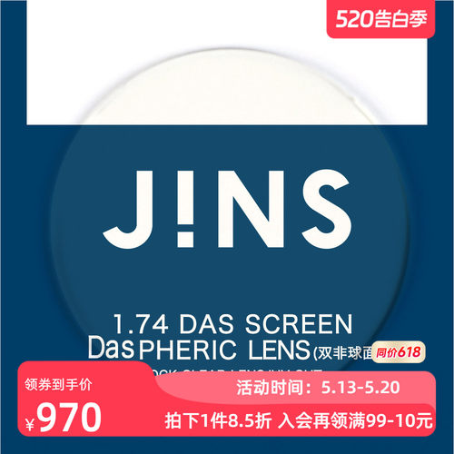 JINS睛姿近视眼镜升级 1.74轻晰真视双非防蓝光非球面镜片专用