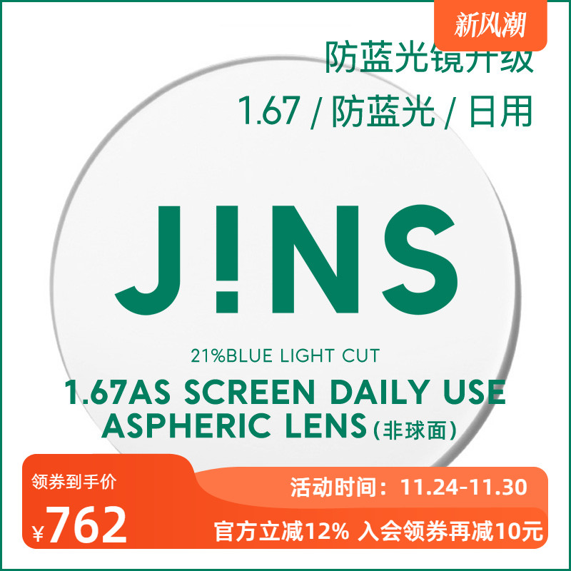 JINS睛姿装饰眼镜升级带度数1.67