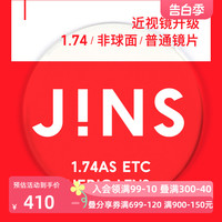 JINS睛姿近视眼镜升级1.74普通镜片专用链接