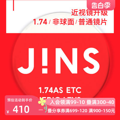 JINS近视眼镜升级1.74普通镜片