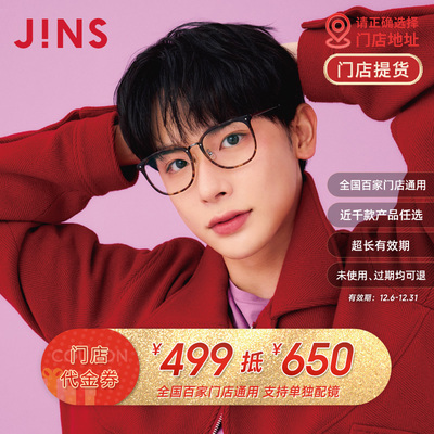 JINS眼镜门店配镜代金券499抵650