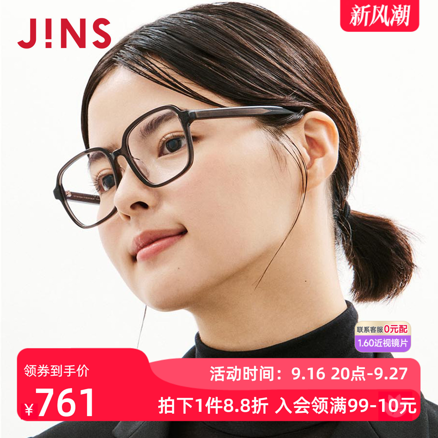 JINS睛姿TODAY系列板材大框