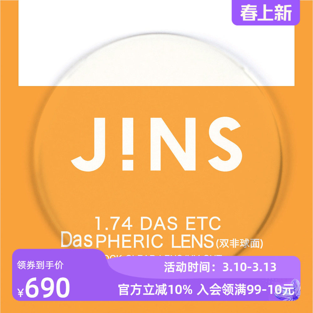 JINS睛姿近视眼镜升级 1.74轻晰真视双非双面非球面镜片专用链接