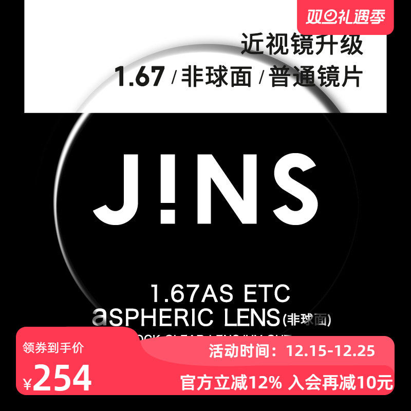 JINS睛姿近视眼镜升级1.67非球面普通镜片专用链接
