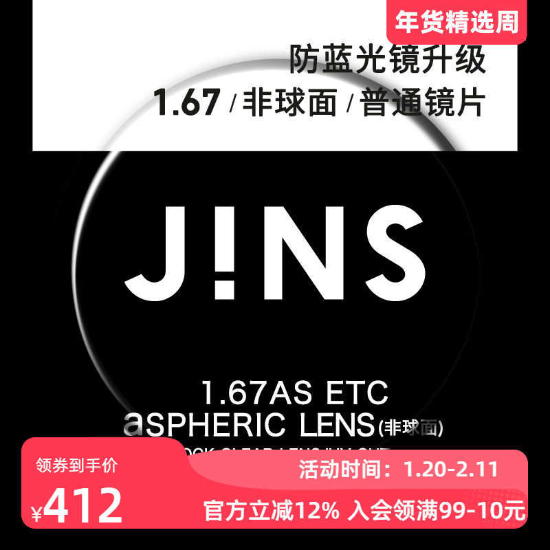 睛姿JINSSCREEN眼镜，装饰眼镜升级1.67普通镜片专用链