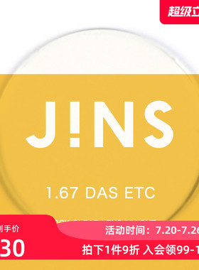 JINS睛姿近视眼镜升级 1.67轻晰真视双非双面非球面镜片专用链接