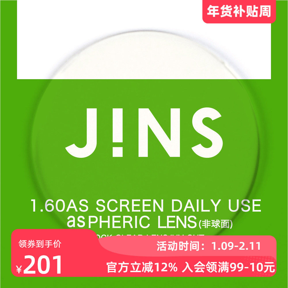 JINS睛姿普通近视镜升级带度数1.60非球面普通防蓝光镜片专用