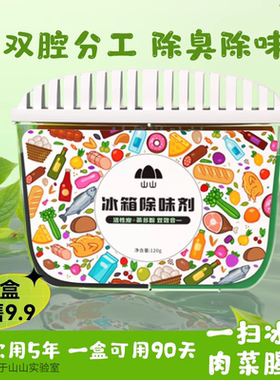 山山冰箱除味剂净化除异味家用冰箱清洗除菌除臭活性炭包除臭剂盒