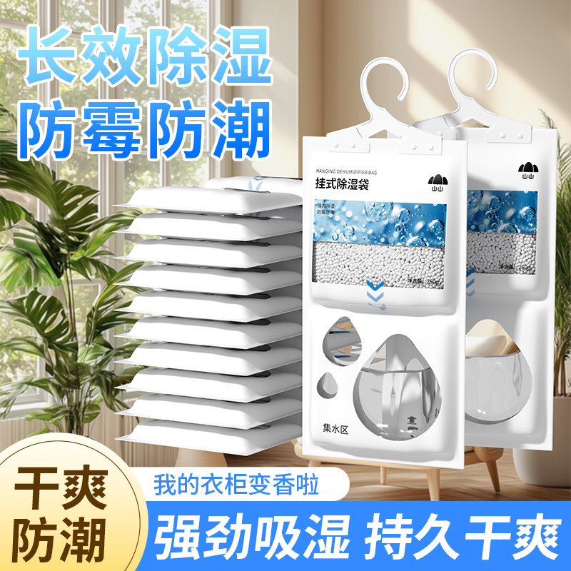 dd山山除湿袋干燥剂吸湿防潮防霉潮湿吸水宿舍家用被子褥衣服悬挂