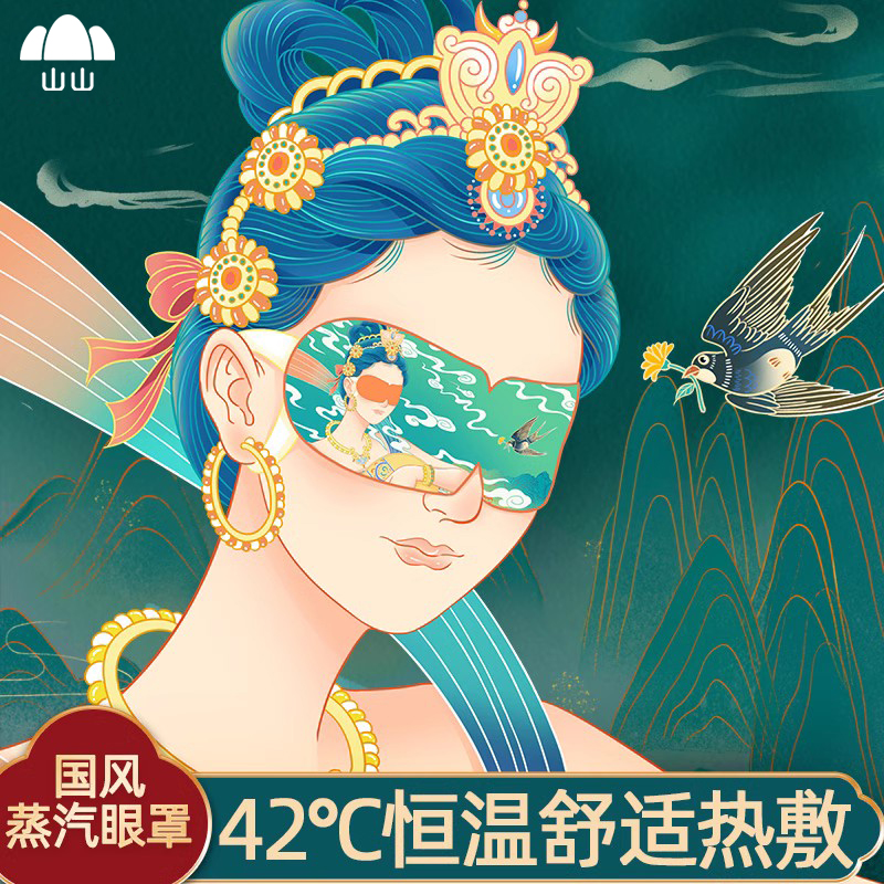 山山蒸汽眼罩缓解眼睛疲劳热敷睡眠遮光眼罩加热蒸汽罩发热护眼贴