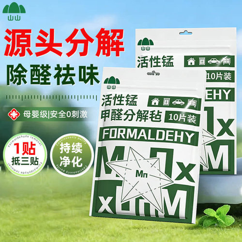 【活性锰除甲醛第一名】分解片