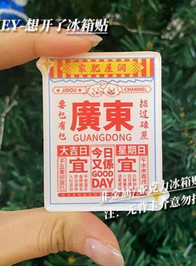 MAOZ广东日历创意亚克力冰箱贴趣味好日子磁贴家居个性diy装饰