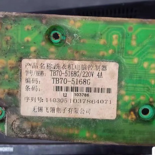 5168G 220v TB72 主板 全新小天鹅洗衣机电脑板TB70