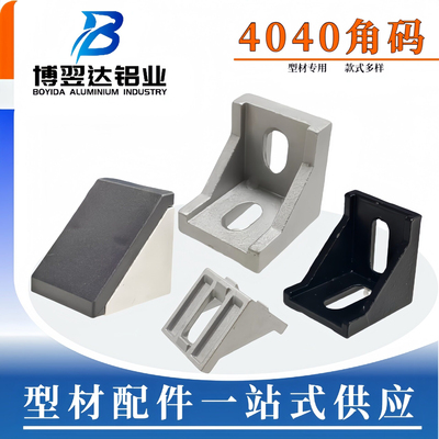铝型材4040角码L直角连接件