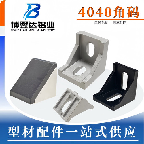 铝型材4040角码L直角连接件