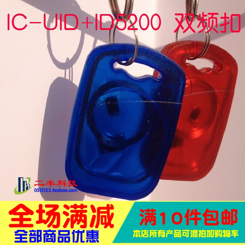 IC-UID+ID5200透明双频钥匙扣/可读写/可反复擦写/复合扣卡二合一