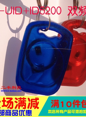 IC-UID+ID5200透明双频钥匙扣/可读写/可反复擦写/复合扣卡二合一
