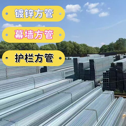 Q235B幕墙护栏方管热镀锌方矩管