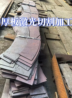 激光切割中厚钢板25 30 35mmQ355B\Q235B铁板打孔零切开平板10 12