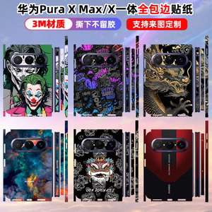 适用华为PuraXMax贴纸