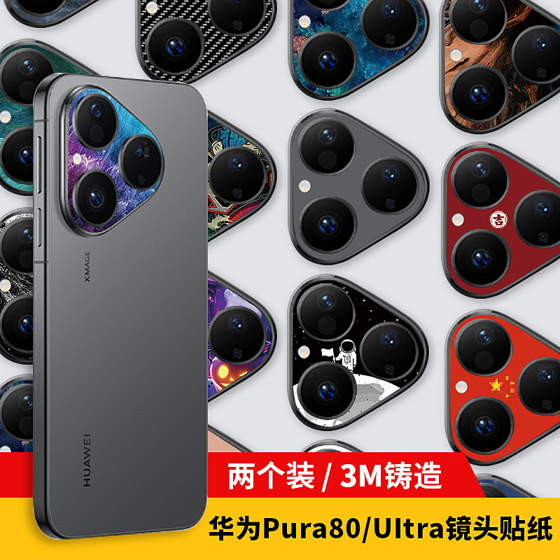 适用于华为Pura80Ult镜头