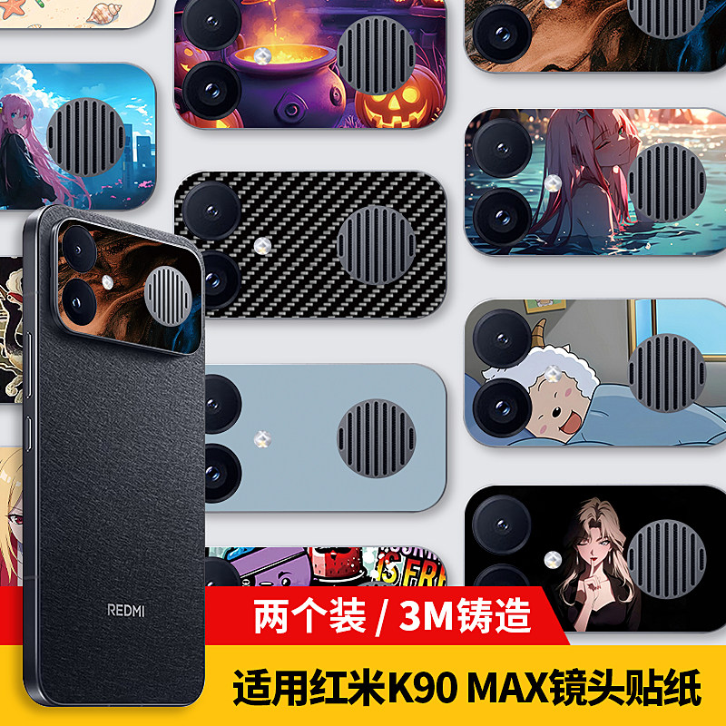 适用红米K90Max镜头贴纸/
