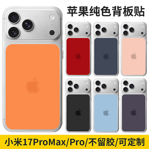 适用于苹果17promax/背板